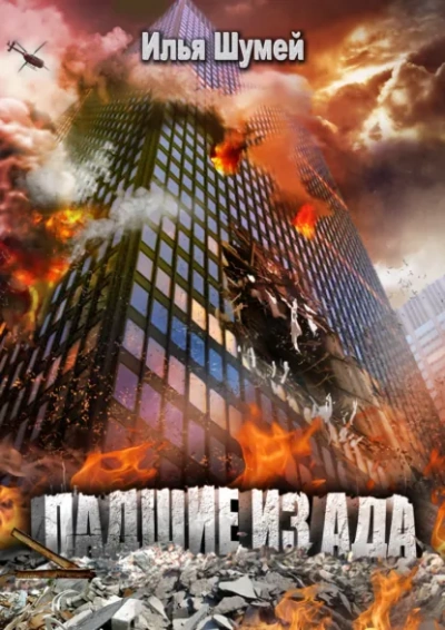 Падшие из ада - Илья Шумей - Слушать Любимую Книгу + Без Рекламы Slushat-Knigi.Com