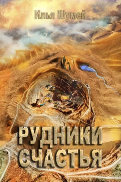 Рудники счастья - Илья Шумей - Слушать Любимую Книгу + Без Рекламы Slushat-Knigi.Com