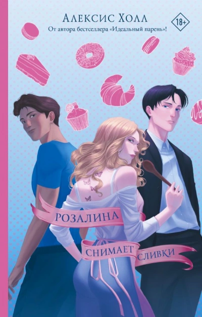 Розалина снимает сливки - Алексис Холл - Слушать Любимую Книгу + Без Рекламы Slushat-Knigi.Com