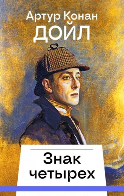 Знак четырех - Артур Конан Дойл - Слушать Любимую Книгу + Без Рекламы Slushat-Knigi.Com