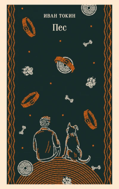 Пес - Иван Токин - Слушать Любимую Книгу + Без Рекламы Slushat-Knigi.Com