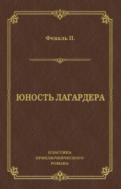 Юность Лагардера - Поль Феваль - Слушать Любимую Книгу + Без Рекламы Slushat-Knigi.Com