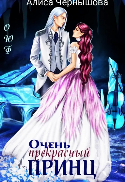 Очень прекрасный принц - Алиса Чернышова - Слушать Любимую Книгу + Без Рекламы Slushat-Knigi.Com