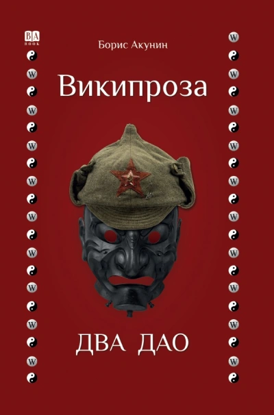 Два Дао - Борис Акунин - Слушать Любимую Книгу + Без Рекламы Slushat-Knigi.Com