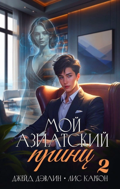Мой азиатский принц 2 - Джейд Дэвлин, Карбон Лис - Слушать Любимую Книгу + Без Рекламы Slushat-Knigi.Com
