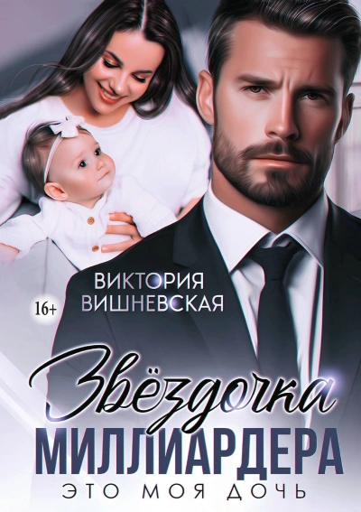 Звёздочка миллиардера. Это моя дочь - Виктория Вишневская - Слушать Любимую Книгу + Без Рекламы Slushat-Knigi.Com
