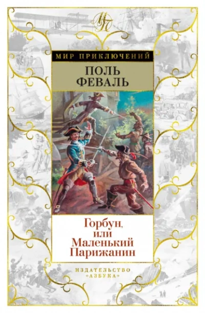 Горбун, или Маленький парижанин - Поль Феваль - Слушать Любимую Книгу + Без Рекламы Slushat-Knigi.Com