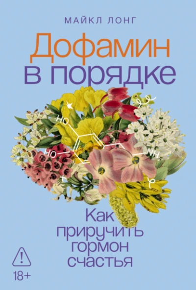 Дофамин в порядке: Как приручить гормон счастья - Майкл Лонг - Слушать Любимую Книгу + Без Рекламы Slushat-Knigi.Com
