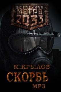 Скорбь (Метро 2033) - Михаил Крылов - Слушать Любимую Книгу + Без Рекламы 📲 Slushat-Knigi.Com