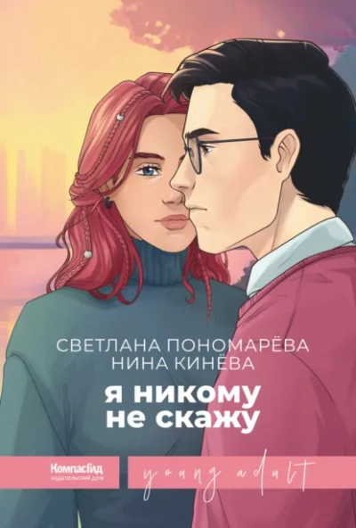 Я никому не скажу - Светлана Пономарева, Нина Кинёва - Слушать Любимую Книгу + Без Рекламы Slushat-Knigi.Com