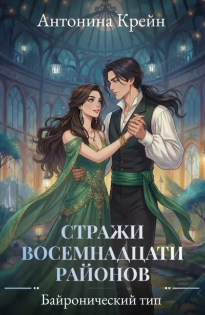 Байронический тип - Антонина Крейн - Слушать Любимую Книгу + Без Рекламы Slushat-Knigi.Com