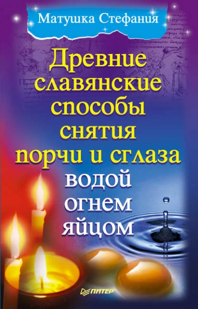 Древние славянские способы снятия порчи и сглаза водой, огнем, яйцом - Матушка Стефания - Слушать Любимую Книгу + Без Рекламы Slushat-Knigi.Com
