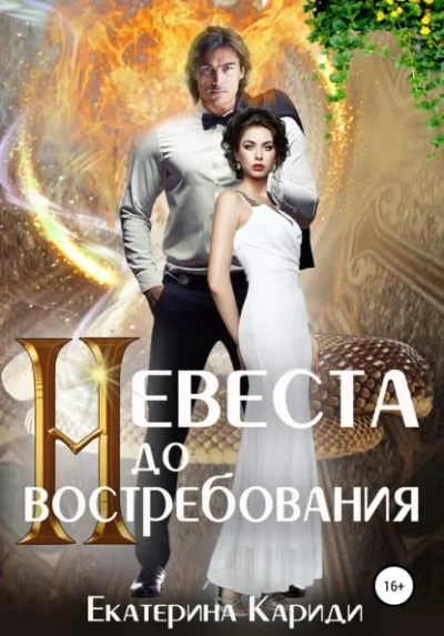 Невеста до востребования. Книга 1 - Екатерина Кариди - Слушать Любимую Книгу + Без Рекламы Slushat-Knigi.Com