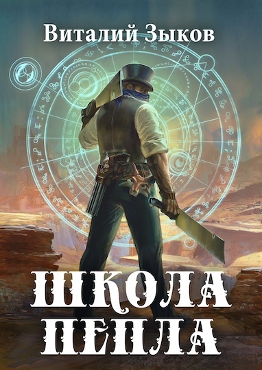 Школа пепла - Виталий Зыков - Слушать Любимую Книгу + Без Рекламы 📲 Slushat-Knigi.Com