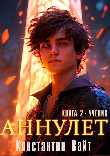 Ученик - Константин Вайт - Слушать Любимую Книгу + Без Рекламы Slushat-Knigi.Com