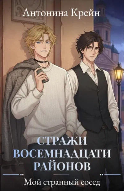 Мой странный сосед - Антонина Крейн - Слушать Любимую Книгу + Без Рекламы Slushat-Knigi.Com