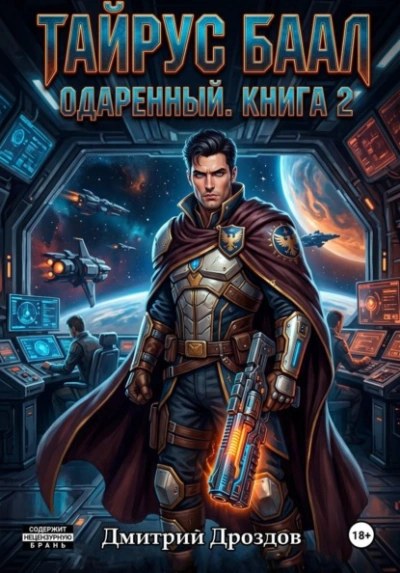 Тайрус Баал. Одаренный. Книга 2 - Дмитрий Дроздов - Слушать Любимую Книгу + Без Рекламы Slushat-Knigi.Com