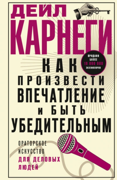Как произвести впечатление и быть убедительным. Ораторское искусство для деловых людей - Дейл Карнеги - Слушать Любимую Книгу + Без Рекламы Slushat-Knigi.Com