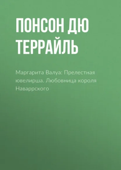 Любовница короля Наваррского - Понсон дю Террайль - Слушать Любимую Книгу + Без Рекламы Slushat-Knigi.Com