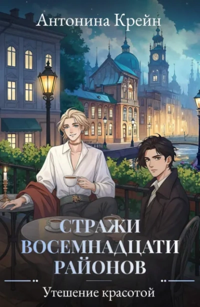 Утешение красотой - Антонина Крейн - Слушать Любимую Книгу + Без Рекламы Slushat-Knigi.Com