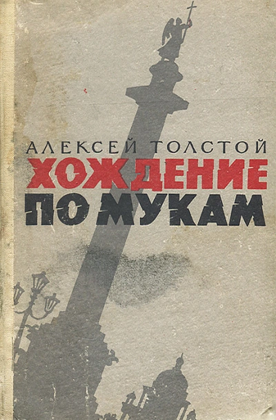 Хождение по мукам - Алексей Толстой - Слушать Любимую Книгу + Без Рекламы Slushat-Knigi.Com