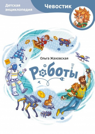 Роботы. Детские энциклопедии с Чевостиком - Ольга Жаховская - Слушать Любимую Книгу + Без Рекламы 📲 Slushat-Knigi.Com
