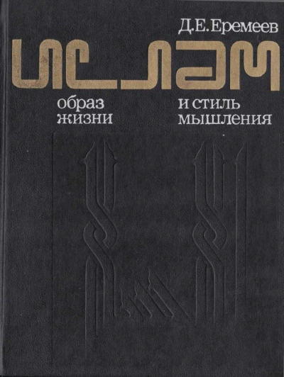 Ислам. Образ жизни и стиль мышления - Дмитрий Еремеев - Слушать Любимую Книгу + Без Рекламы Slushat-Knigi.Com