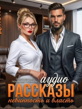Невинность и Власть. Аудио Рассказы. Современные любовные рассказы - Саманта Джонс - Слушать Любимую Книгу + Без Рекламы Slushat-Knigi.Com