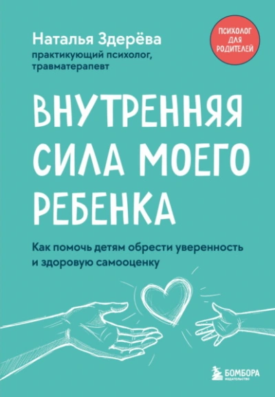Внутренняя сила моего ребенка. Как помочь детям обрести уверенность и здоровую самооценку - Наталья Здерёва - Слушать Любимую Книгу + Без Рекламы Slushat-Knigi.Com