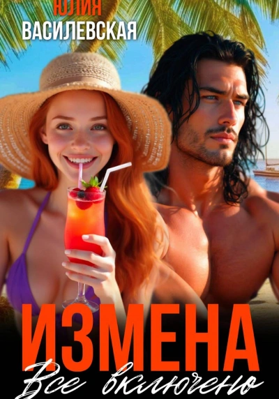 Измена. Все включено - Юлия Василевская - Слушать Любимую Книгу + Без Рекламы Slushat-Knigi.Com