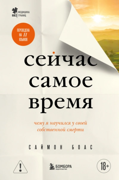 Сейчас самое время. Чему я научился у своей собственной смерти - Саймон Боас - Слушать Любимую Книгу + Без Рекламы Slushat-Knigi.Com