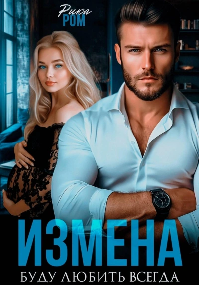 Измена. Буду любить всегда - Рика Ром - Слушать Любимую Книгу + Без Рекламы Slushat-Knigi.Com