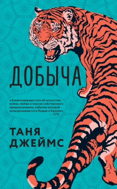 Добыча - Таня Джеймс - Слушать Любимую Книгу + Без Рекламы Slushat-Knigi.Com