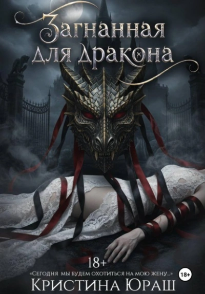 Загнанная для дракона - Кристина Юраш - Слушать Любимую Книгу + Без Рекламы Slushat-Knigi.Com