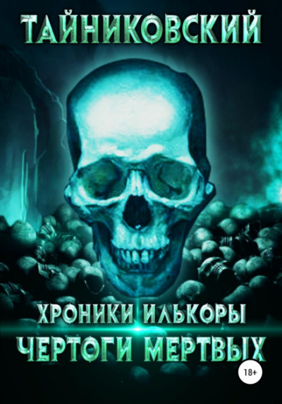 Чертоги мертвых - Тайниковский - Слушать Любимую Книгу + Без Рекламы 📲 Slushat-Knigi.Com