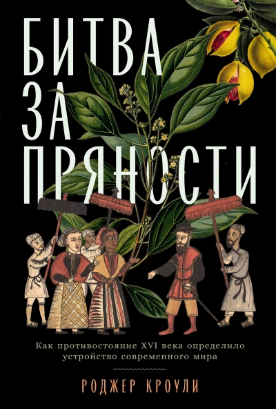 Битва за пряности. Как противостояние XVI века определило устройство современного мира - Роджер Кроули - Слушать Любимую Книгу + Без Рекламы Slushat-Knigi.Com