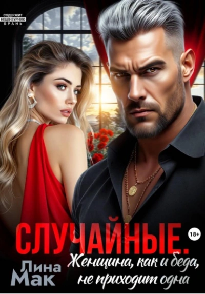 Случайные. Женщина, как и беда, не приходит одна - Лина Мак - Слушать Любимую Книгу + Без Рекламы Slushat-Knigi.Com