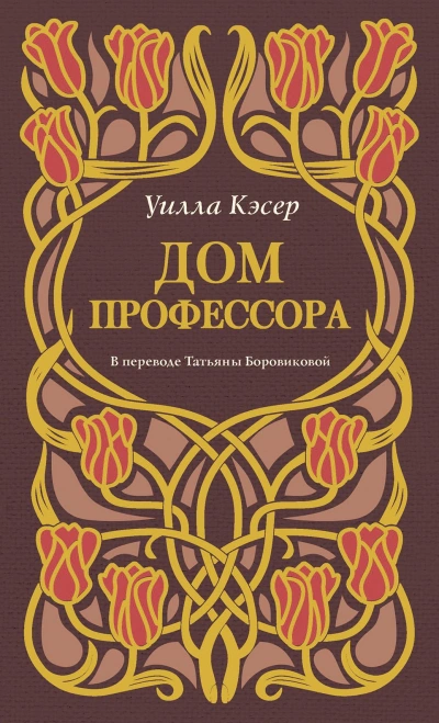 Дом профессора - Уилла Кэсер - Слушать Любимую Книгу + Без Рекламы Slushat-Knigi.Com