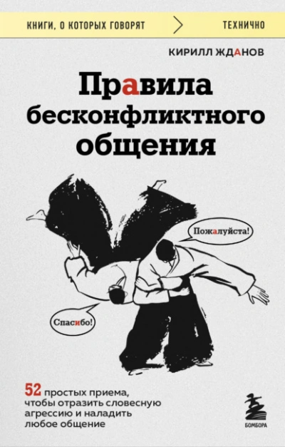 Правила бесконфликтного общения. 52 простых приема, чтобы отразить словесную агрессию и наладить лю - Кирилл Жданов - Слушать Любимую Книгу + Без Рекламы Slushat-Knigi.Com