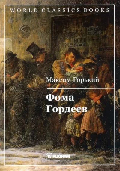 Фома Гордеев - Максим Горький - Слушать Любимую Книгу + Без Рекламы Slushat-Knigi.Com