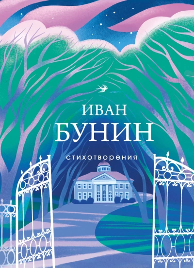 Рассказы и стихотворения - Иван Бунин - Слушать Любимую Книгу + Без Рекламы Slushat-Knigi.Com
