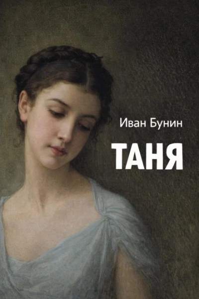 Таня - Иван Бунин - Слушать Любимую Книгу + Без Рекламы Slushat-Knigi.Com