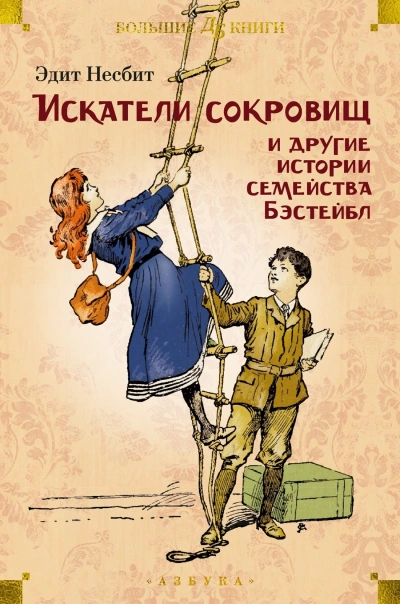 Рассказы о семействе Бэстейбл - Эдит Несбит - Слушать Любимую Книгу + Без Рекламы Slushat-Knigi.Com
