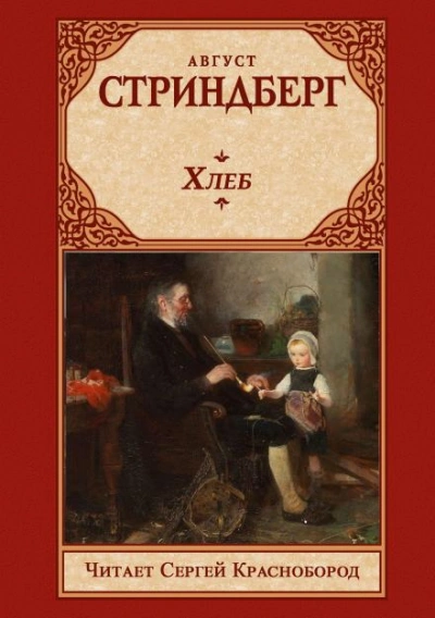 Хлеб - Август Стриндберг - Слушать Любимую Книгу + Без Рекламы Slushat-Knigi.Com
