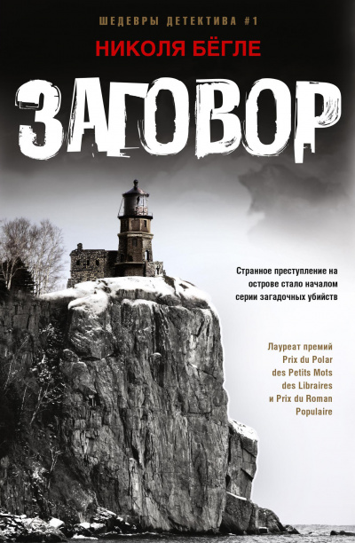 Заговор - Николя Бегле - Слушать Любимую Книгу + Без Рекламы 📲 Slushat-Knigi.Com