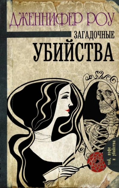 Загадочные убийства - Дженнифер Роу - Слушать Любимую Книгу + Без Рекламы Slushat-Knigi.Com