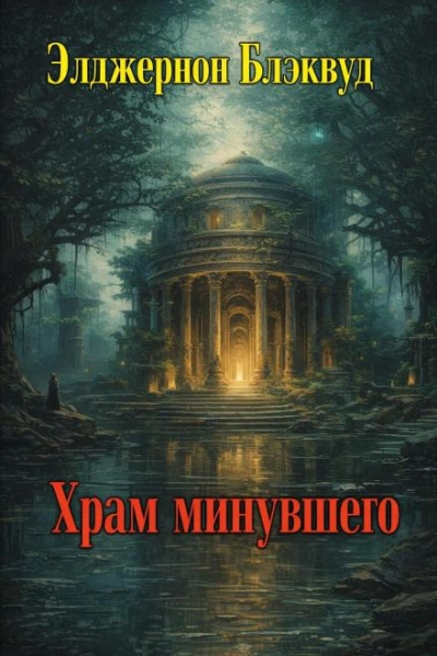 Храм минувшего - Элджернон Блэквуд - Слушать Любимую Книгу + Без Рекламы Slushat-Knigi.Com