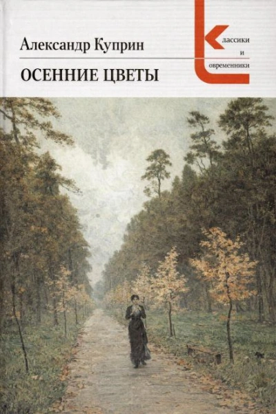 Осенние цветы - Александр Куприн - Слушать Любимую Книгу + Без Рекламы Slushat-Knigi.Com