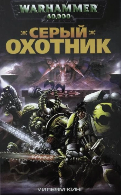 Warhammer 40000. Серый Охотник - Уильям Кинг - Слушать Любимую Книгу + Без Рекламы Slushat-Knigi.Com