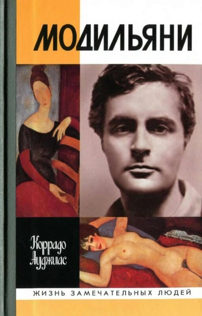 Модильяни - Коррадо Ауджиас - Слушать Любимую Книгу + Без Рекламы Slushat-Knigi.Com